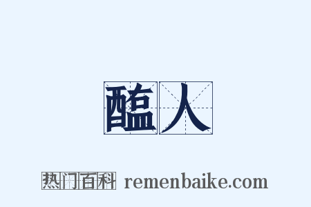醢人是什么意思的图片